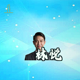 林悦